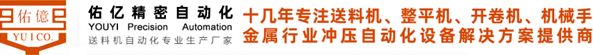 東莞市佑億精密自動(dòng)化設備公司 東莞市佑億精密自動(dòng)化設備公司